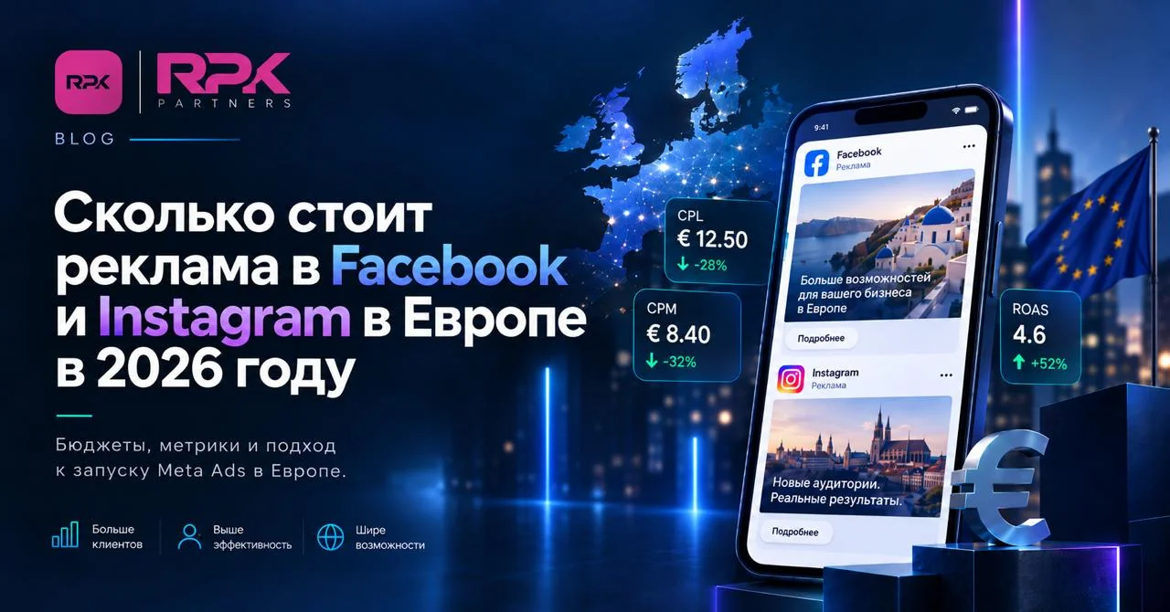 Стоимость рекламы в Facebook и Instagram в Европе